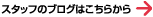 �X�^�b�t�̃u���O�͂����炩��